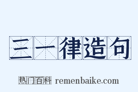 三一律造句是什么意思的图片